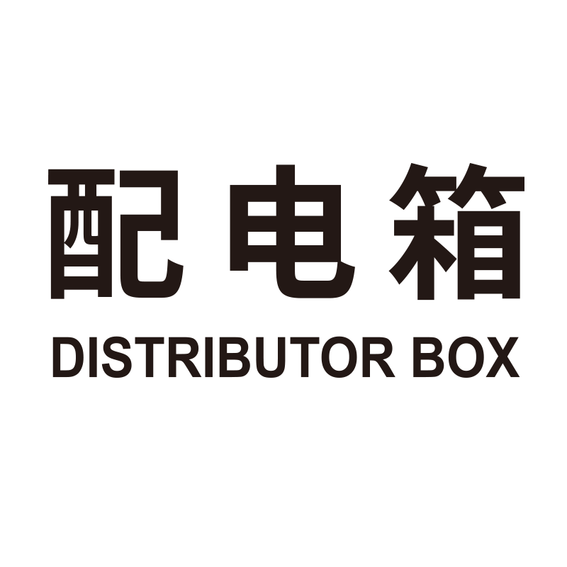 消火栓贴纸配电箱玻璃贴消防安全