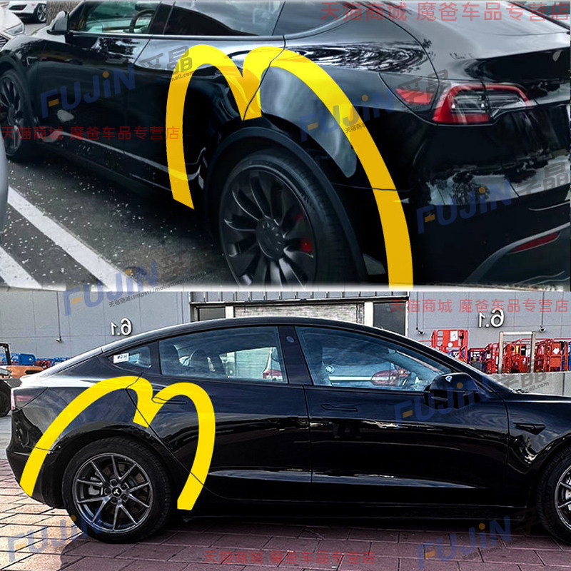 适用特斯拉model3麦当劳车贴modelY贴纸蔚来ET5T问界车身创意拉花