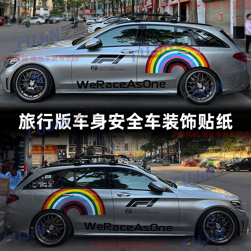 适用于奔驰AMG C级F1彩虹拉花奥迪A4旅行版改装饰轿车安全车贴纸