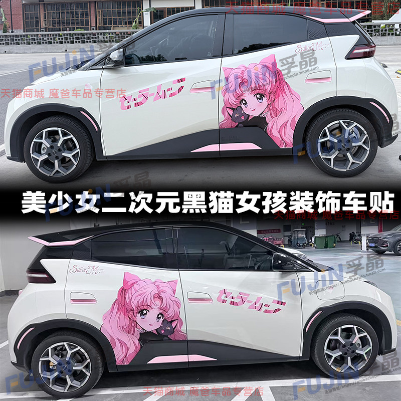 适用比亚迪海鸥美少女战士车贴二元次黑猫女孩卡通贴纸装饰拉花