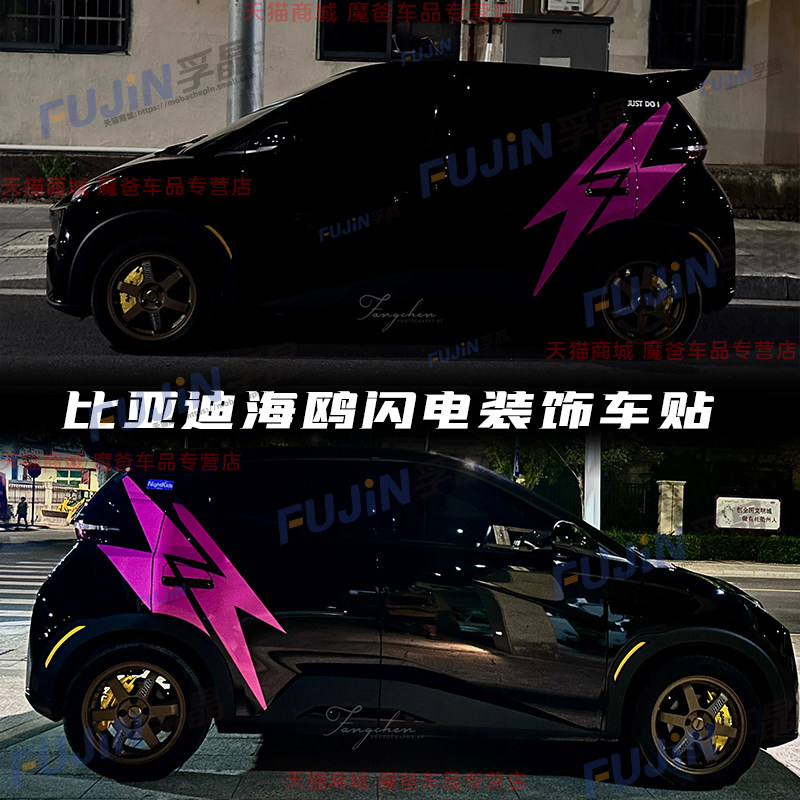 适用于比亚迪海鸥车贴个性闪电定制贴纸海豚车身改装饰新能源拉花