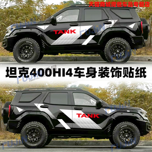 坦克400HI4-T车贴拉花越野改装饰汽车车身划痕贴纸个性几何贴画膜