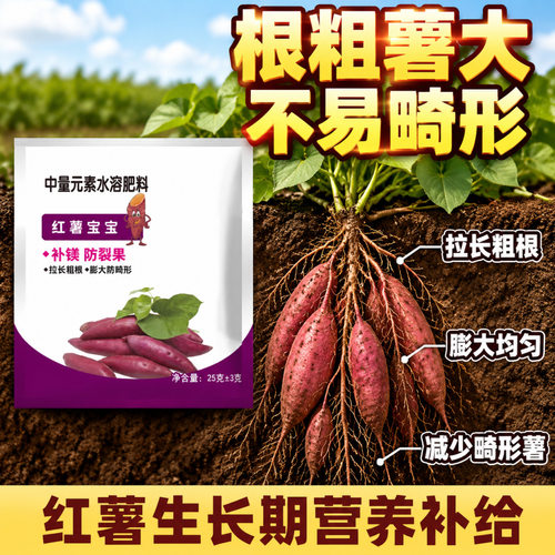 红薯宝宝叶面水溶肥含钙镁防裂果