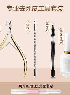 修手指甲边缘去角质软化剂钢推死皮剪护理工具美甲店专用套装全套