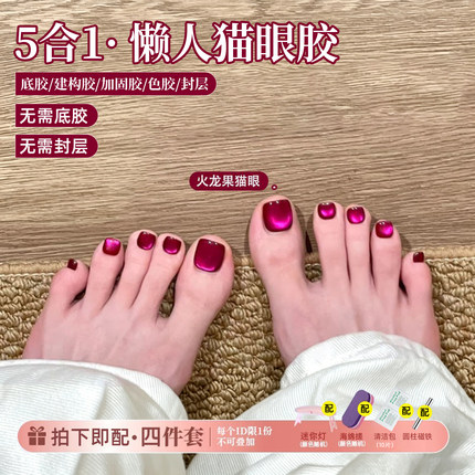 夏季爆款显白火龙果猫眼五合一懒人一步胶脚趾甲油胶免底胶封层