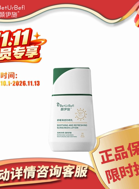【双十一】颜伊施舒缓清透防晒乳SPF50+PA+++ 防晒又养肤清爽不油