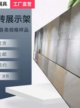 瓷砖展架 立式 落地式瓷砖架子陶瓷展架600800样板样品地砖展示架
