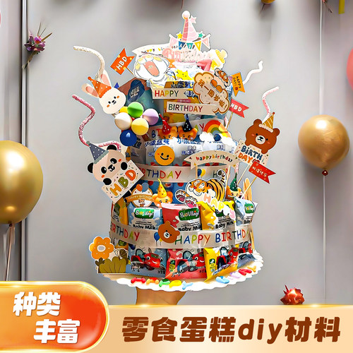零食蛋糕diy材料生日场景布置