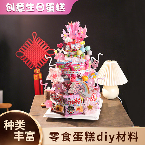 零食diy材料蛋糕装饰生日布置