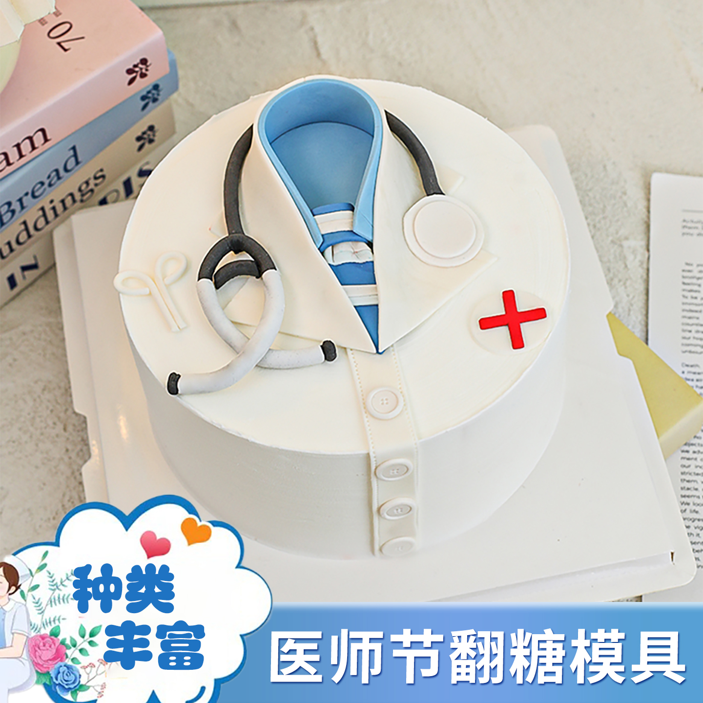 819医师节翻糖刻字切模蛋糕装饰医生护士节日快乐听诊器烘焙模具