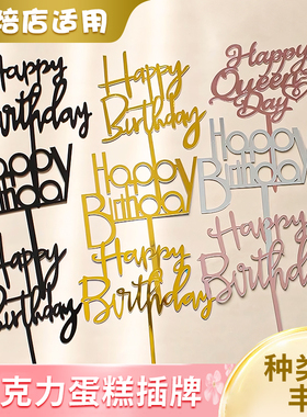 亚克力蛋糕装饰插牌金色黑色银色英文生日快乐插件网红生日甜品台