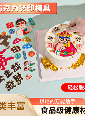指谁谁发财巧克力转印纸升级版蛋糕装饰人间美男转印模具创意图案