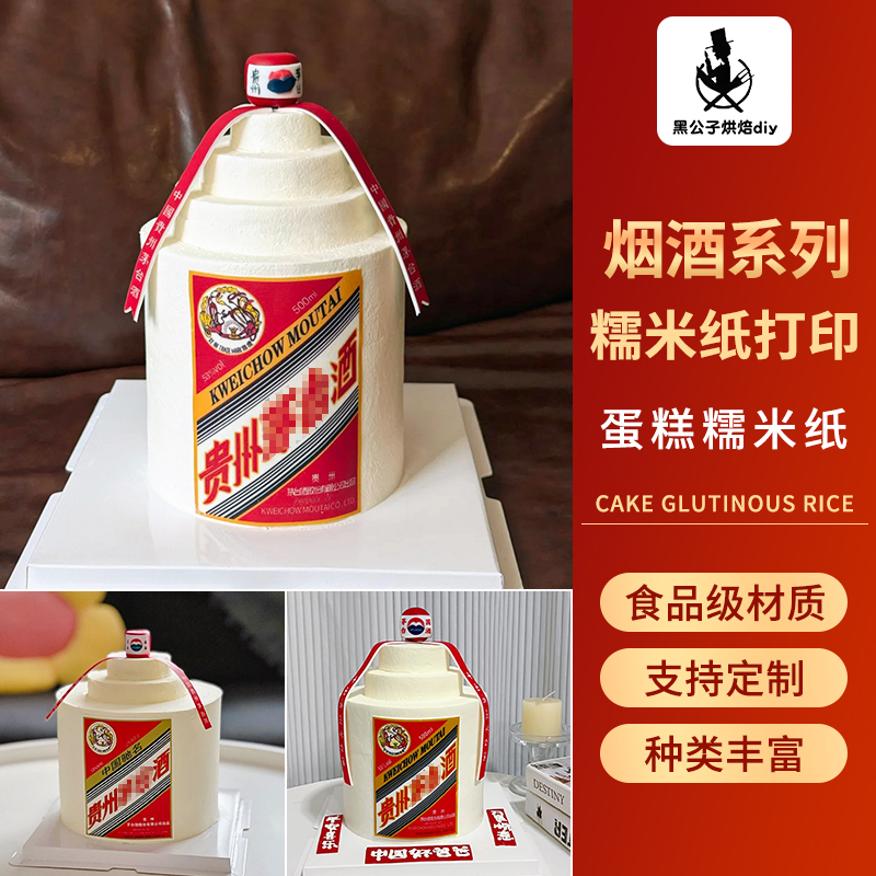 仿真酒瓶定制糯米纸蛋糕装饰