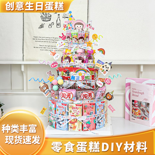 零食蛋糕diy材料装饰氛围感布置