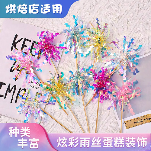网红ins风炫彩雨丝蛋糕装饰插件