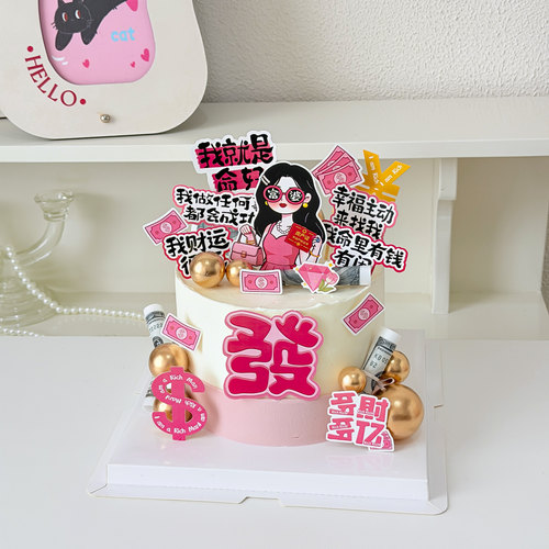 富婆蛋糕装饰女神白富美发财暴富福气满满好运连连生日甜品插件