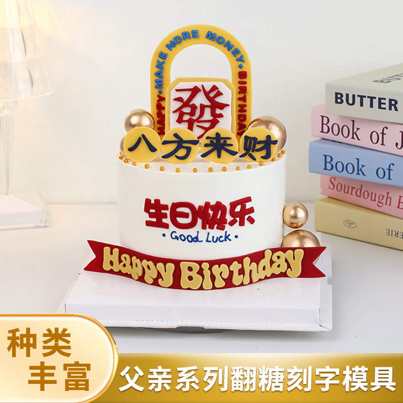 网红八方来财翻糖刻字切模蛋糕装饰爸爸男士发财生日金球烘焙模具