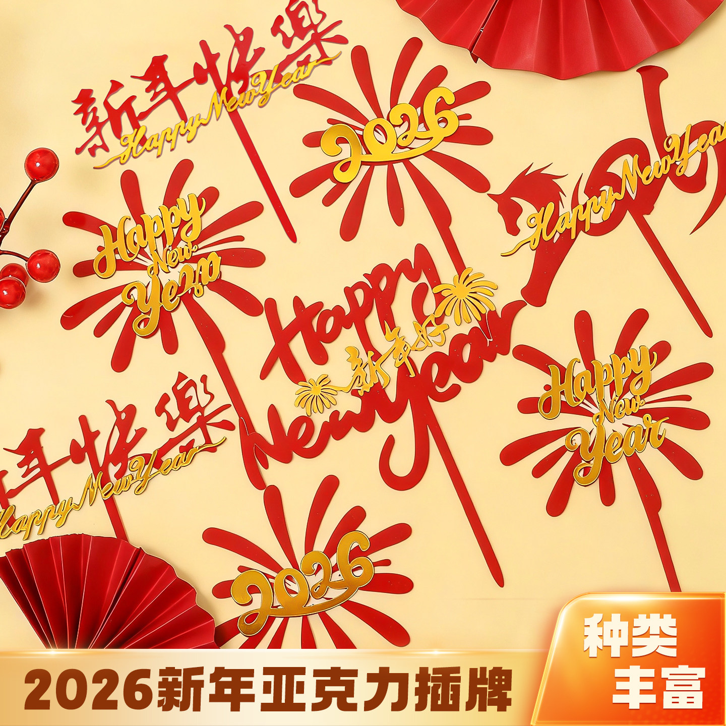 2026新年快乐马年亚克力蛋糕装饰插牌春节跨年礼花甜品台烘焙插件,节庆用品/礼品,节日装扮用品,淘宝优惠券,粉丝福利购,淘宝优惠卷