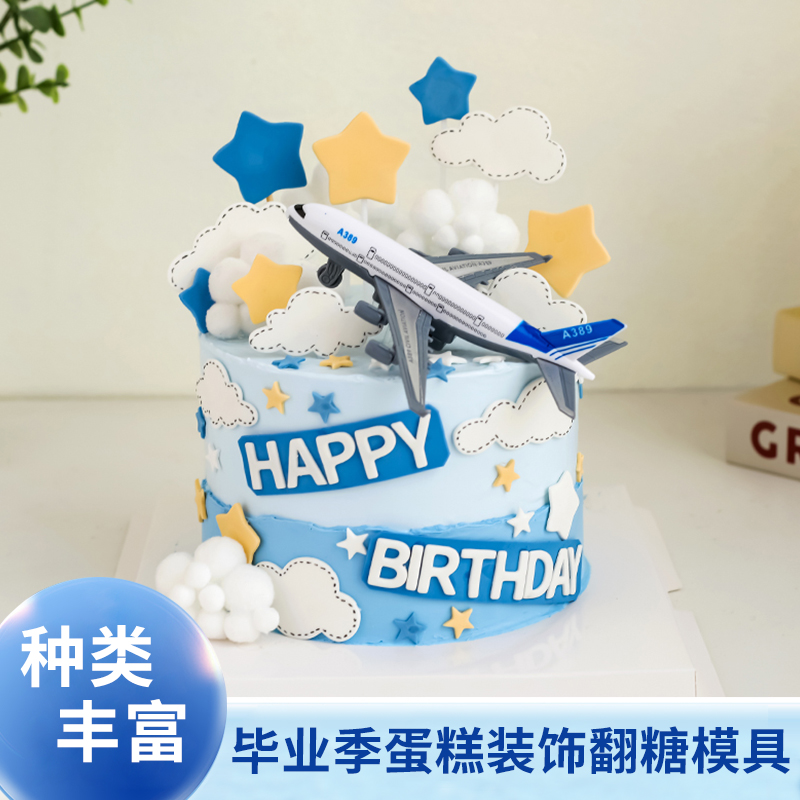 毕业季云朵飞机蛋糕装饰插件模具