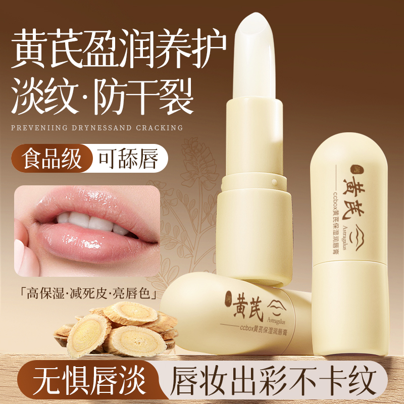 黄芪润唇膏保湿滋润补水防干裂去死皮淡化唇纹秋冬官方正品旗舰店