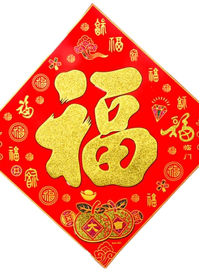 绒布福字带背胶春节福字贴