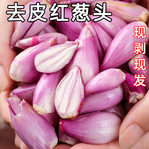 正宗去皮红葱头新鲜剥皮葱头真空包装手工剥皮餐饮店专用葱油葱米