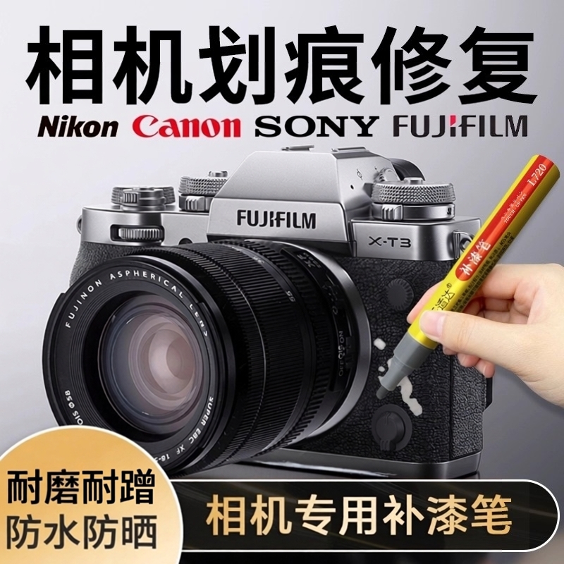 相机补漆笔尼康佳能索富士