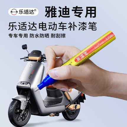 雅迪电动车专用乐适达补漆笔划痕修复神器电瓶车漆去痕各种颜色