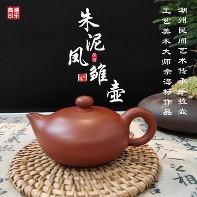 潮州海标凤雏手拉壶原矿朱泥