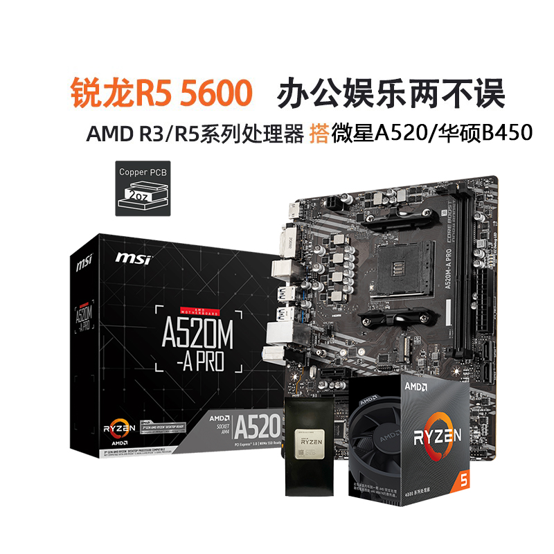 AMD锐龙R5 4500/5500/5600/5600G 微星A520/华硕 B450主板CPU套装 电脑硬件/显示器/电脑周边 主板套装 原图主图