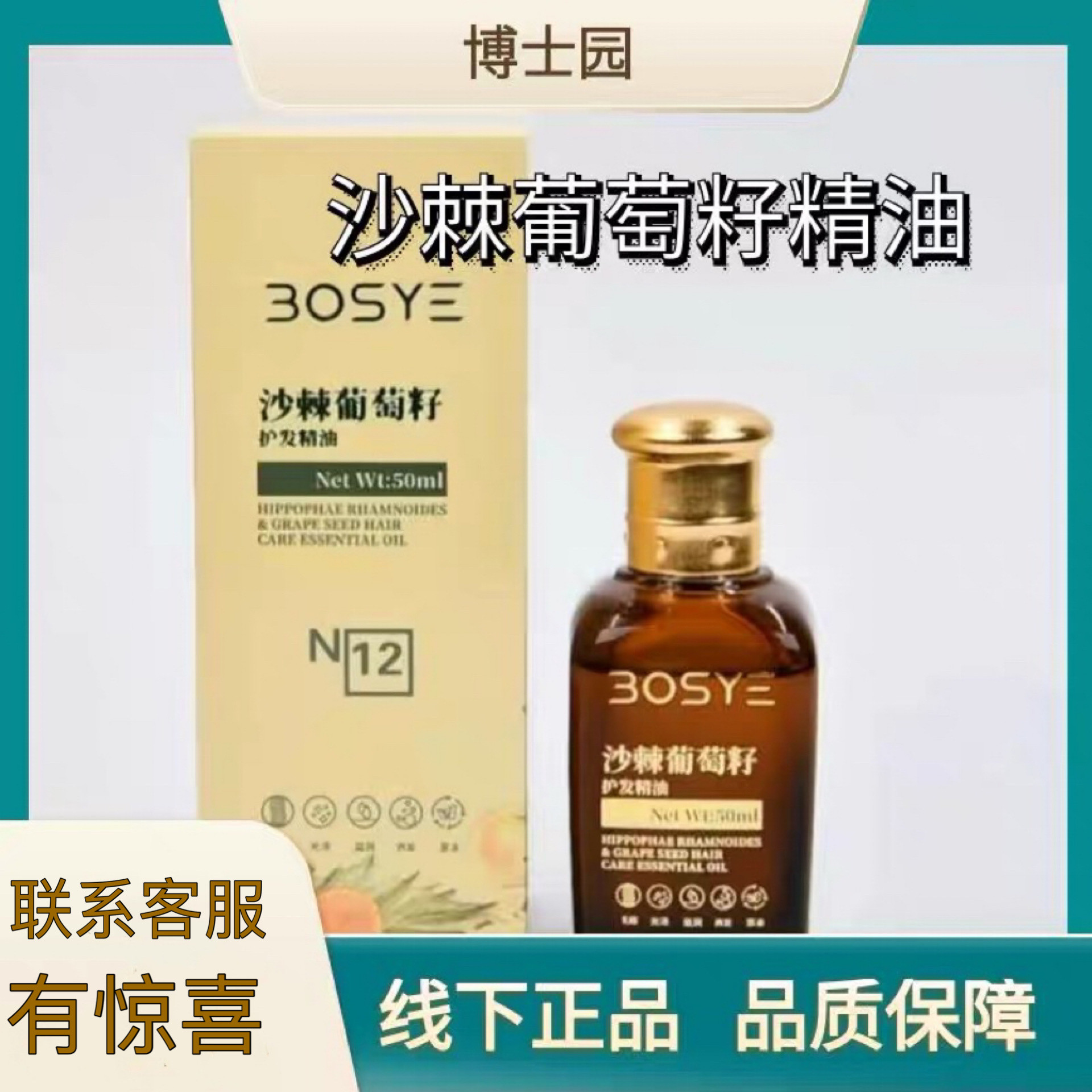 博士园bosye沙棘葡萄籽精油护发养发免洗免蒸不油腻修护