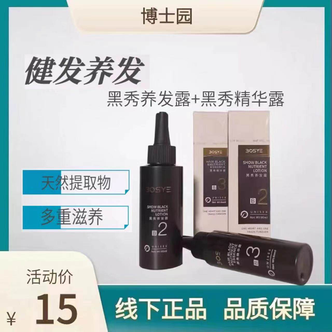 博士园黑秀养发露黑精养发