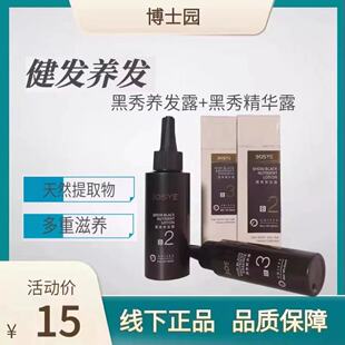 博士园bosye黑秀精华露黑秀养发露养发亮发润黑健发