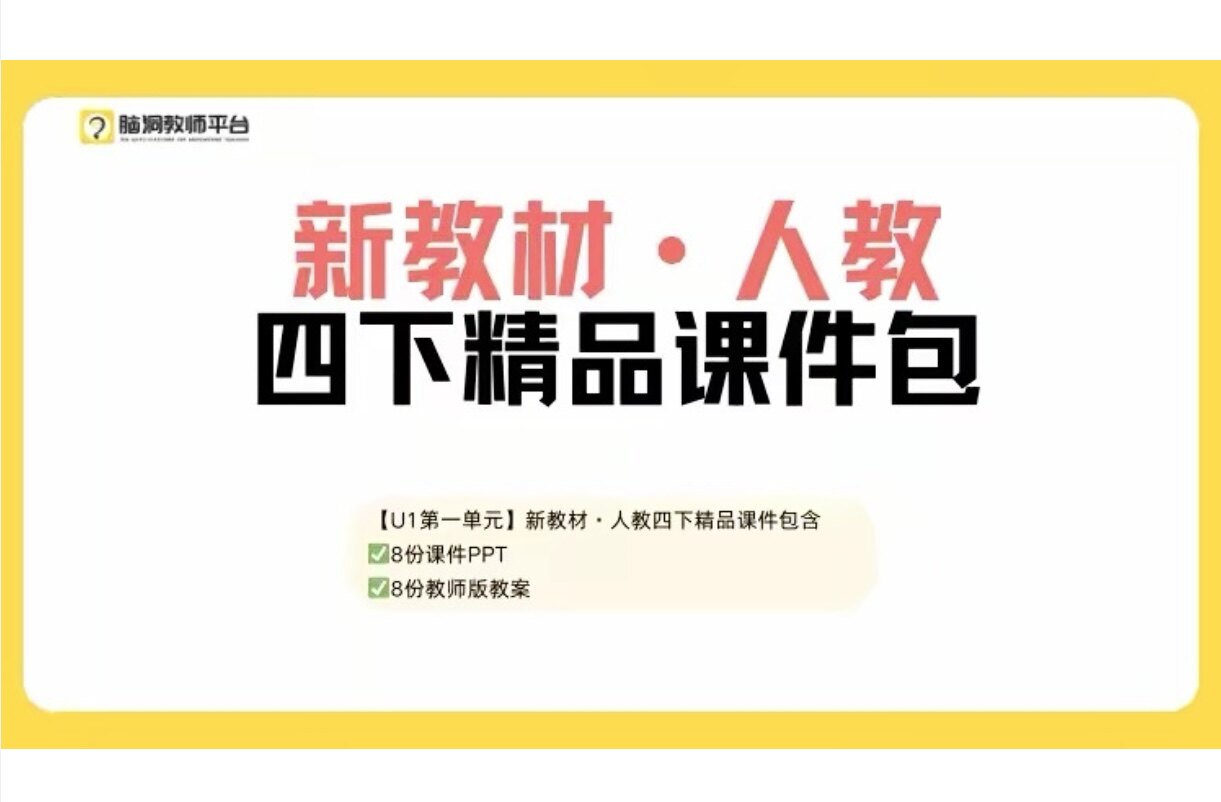 脑洞英语课堂 2026新教材人教版四年级下册英语课件PPT优质课赛课