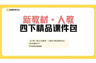 脑洞英语课堂 2026新教材人教版四年级下册英语课件PPT优质课赛课