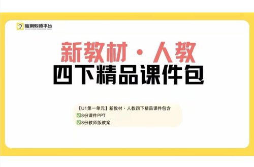 脑洞2026新人教版四下英语课件