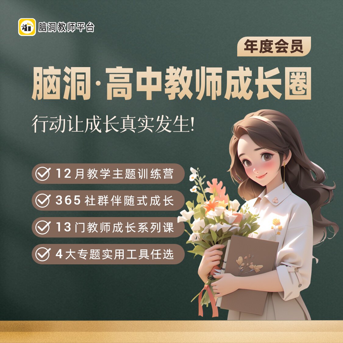 脑洞英语课堂 高中教师成长圈（年度大会员）金卡会员
