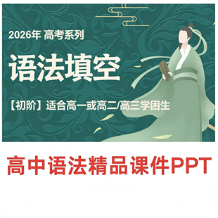 脑洞英语课堂  高一语法填空课件ppt初阶赠送学案【高端精品PPT】