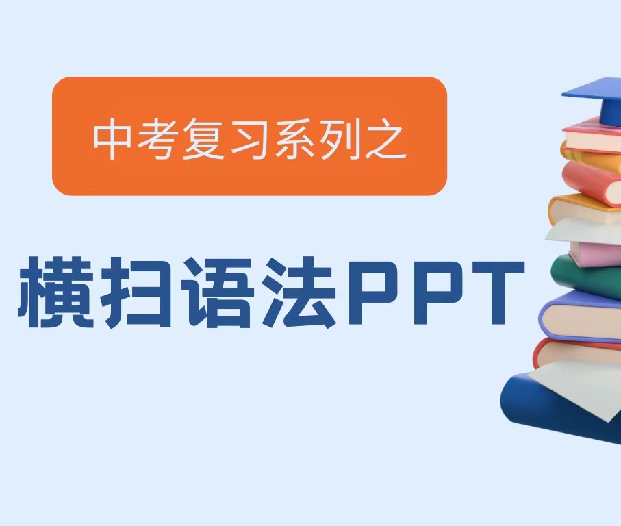 脑洞英语课堂初中中考复习语法ppt专项横扫语法（2023真题升级）-封面