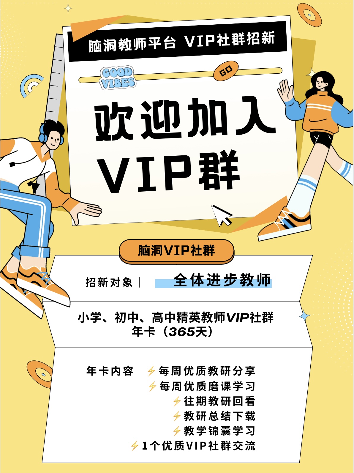 脑洞教师课堂   VIP精英教师社群营年卡【小学】【初中】【高中】