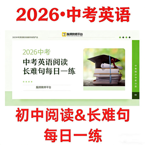 脑洞英语课堂  2026中考英语初中阅读精讲长难句练习初三复习冲刺