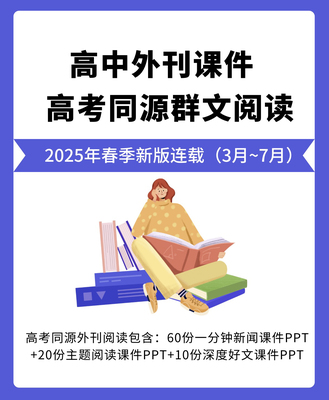 脑洞英语课堂 2025新高中外刊课件ppt（2025.3-7）【原创精品】