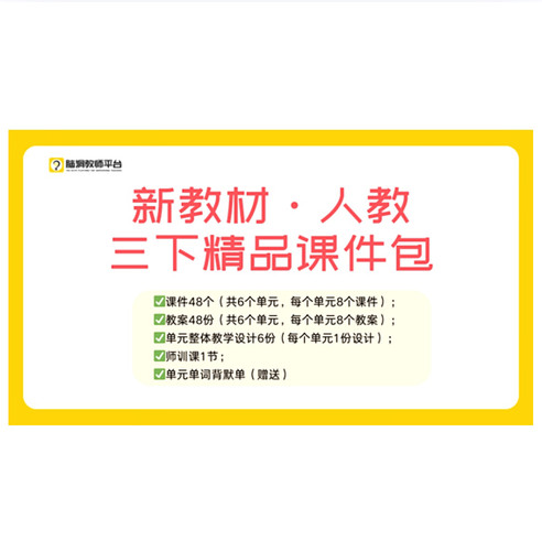 脑洞英语课堂 2026新教材人教版三下课件ppt+教案优质课赛课课件
