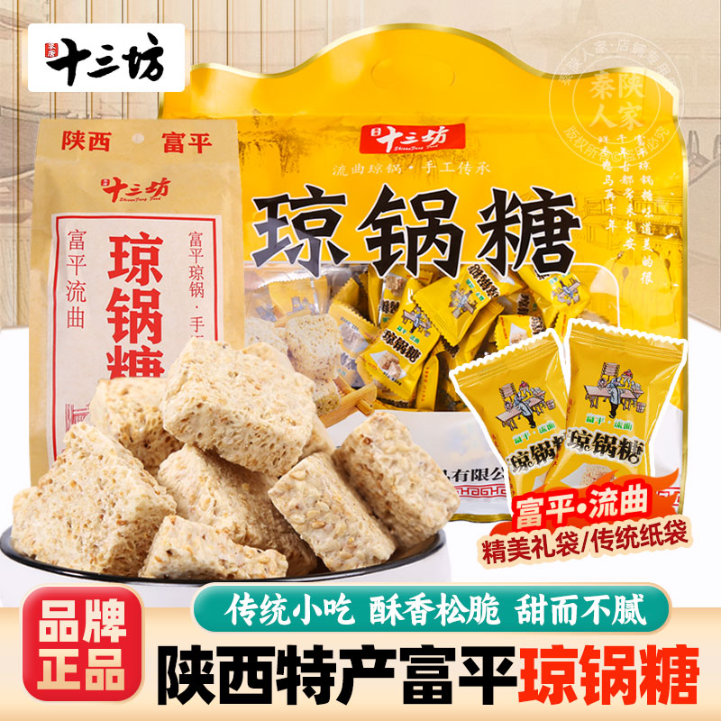 十三坊琼锅糖陕西富平流曲特产
