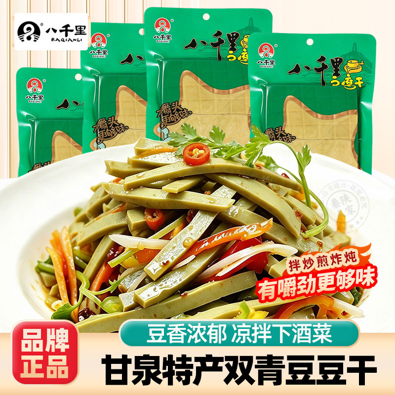 甘泉八千里双青豆豆腐干陕西延安特产原味卤汁炒菜火锅凉拌下酒菜