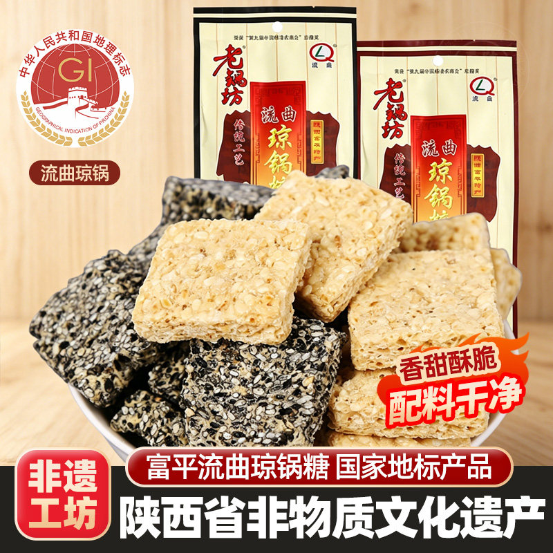 西安特产陕西富平流曲琼锅糖老锅坊传统芝麻麦芽糖果糕点零食小吃