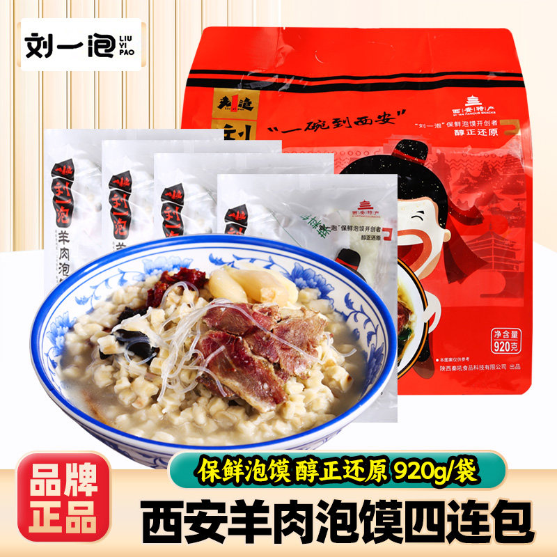 刘一泡西安羊肉泡馍4连包