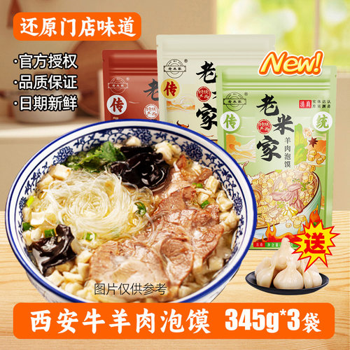 老米家西安牛羊肉泡馍速食小吃