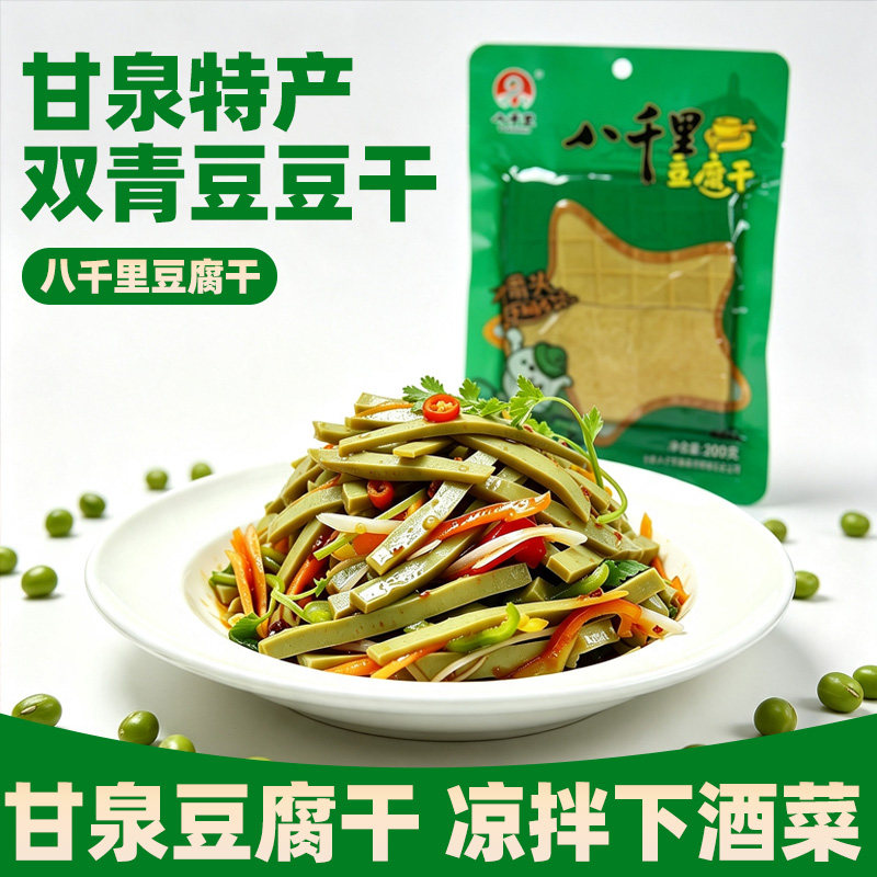 甘泉八千里双青豆豆腐干陕西延安特产原味卤汁炒菜火锅凉拌下酒菜