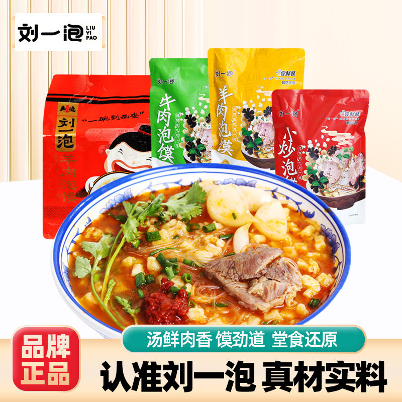 刘一泡陕西西安小吃牛羊肉泡馍